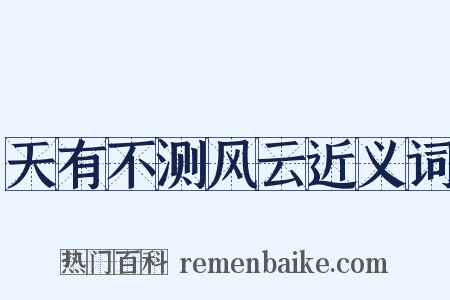天有不测风云近义词是什么意思的图片